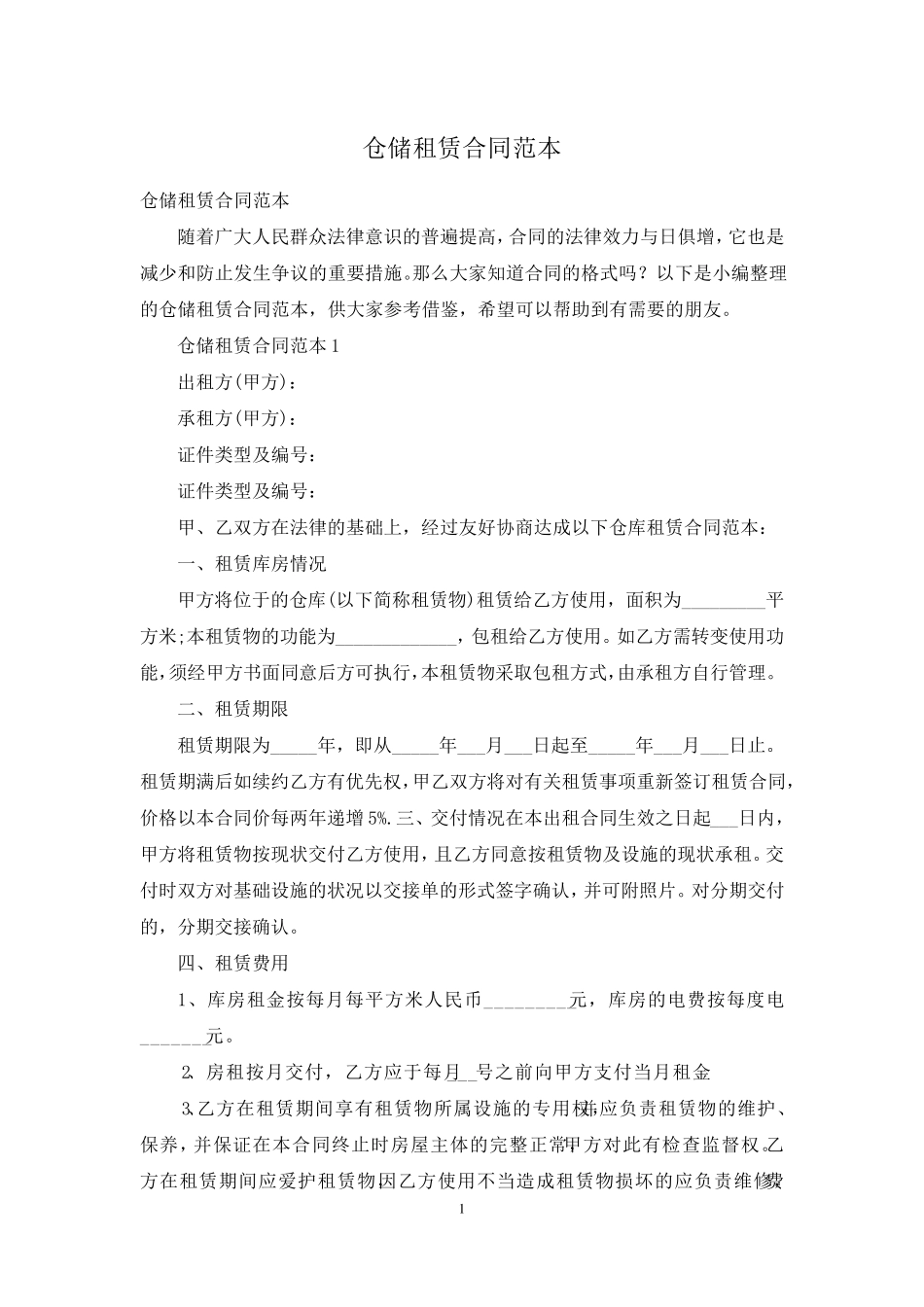 仓储租赁合同范本_第1页