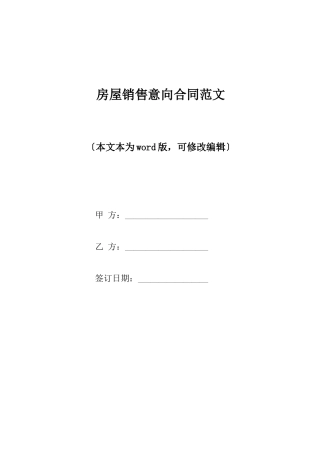 房屋销售意向合同范文