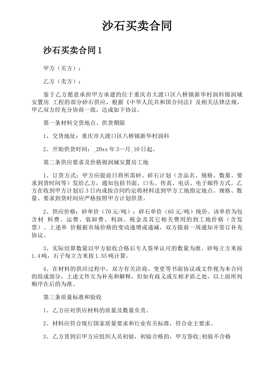 沙石买卖合同_第1页