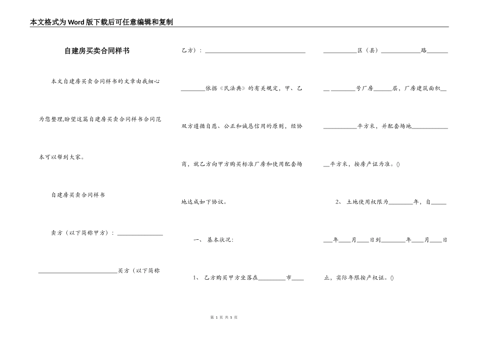 自建房买卖合同样书_第1页