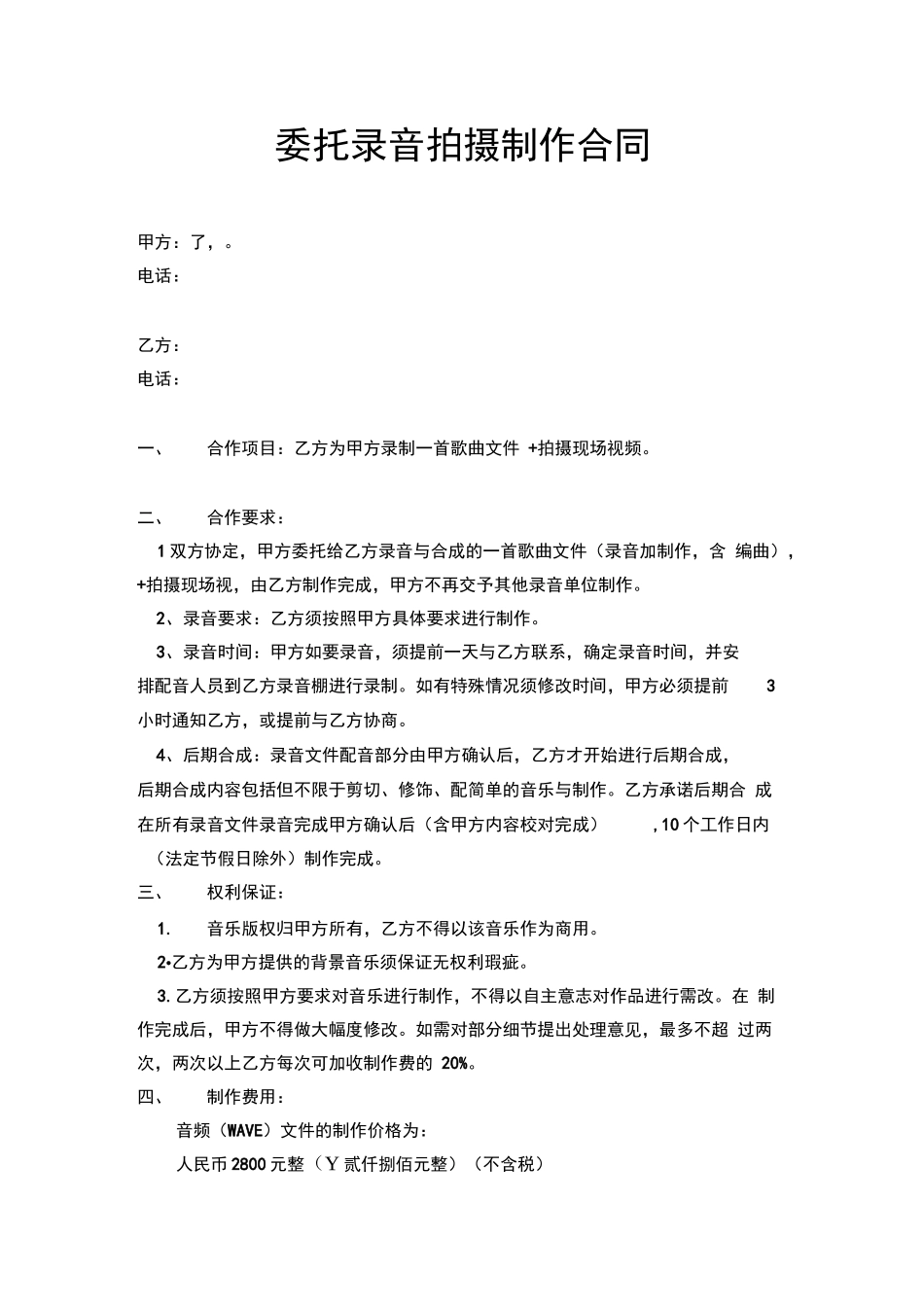 委托录音制作合同_第1页