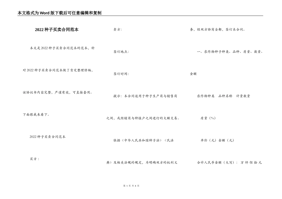 2022种子买卖合同范本_第1页