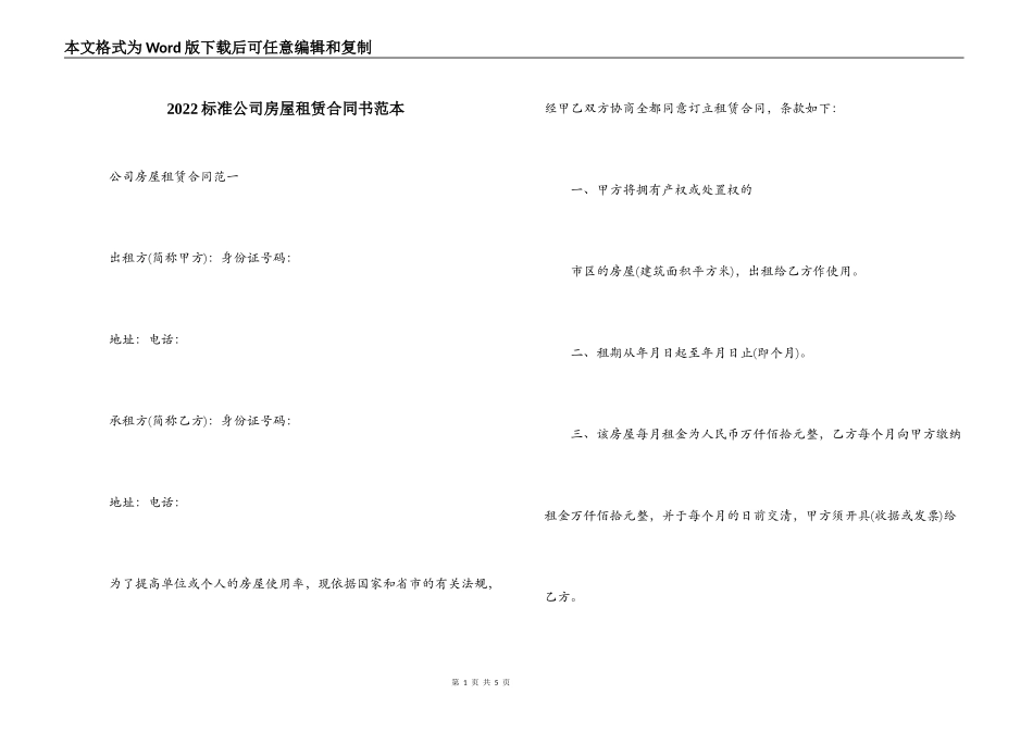 2022标准公司房屋租赁合同书范本_第1页