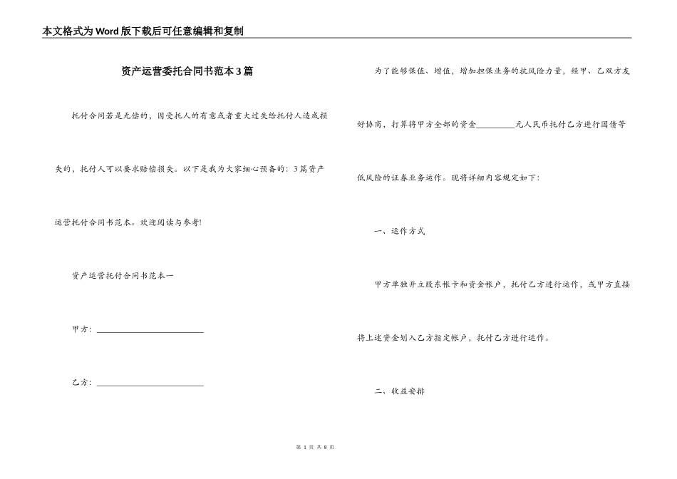 资产运营委托合同书范本3篇_第1页