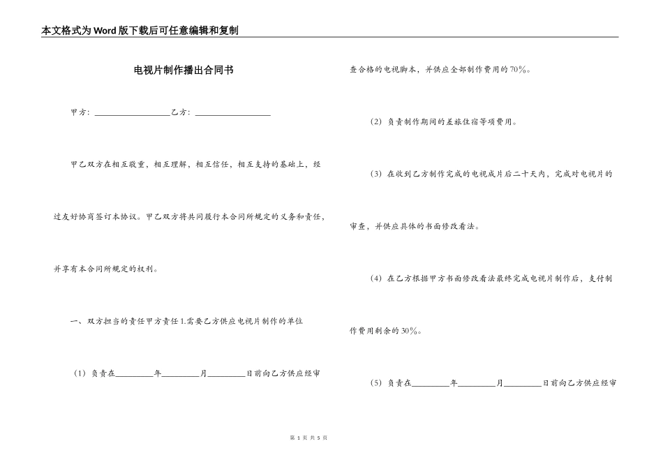 电视片制作播出合同书_第1页