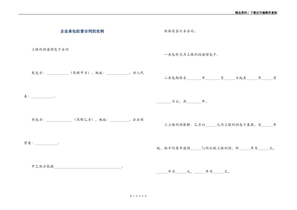 企业承包经营合同的实例_第1页