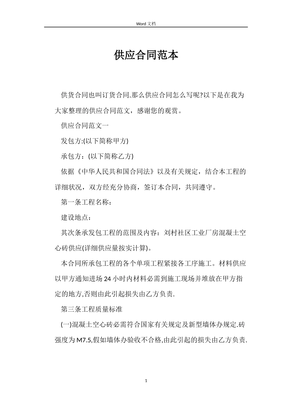 供应合同范本_第1页