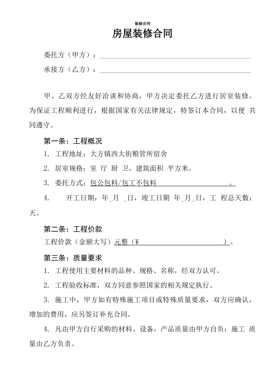 房屋装修合同范本2018版_第1页