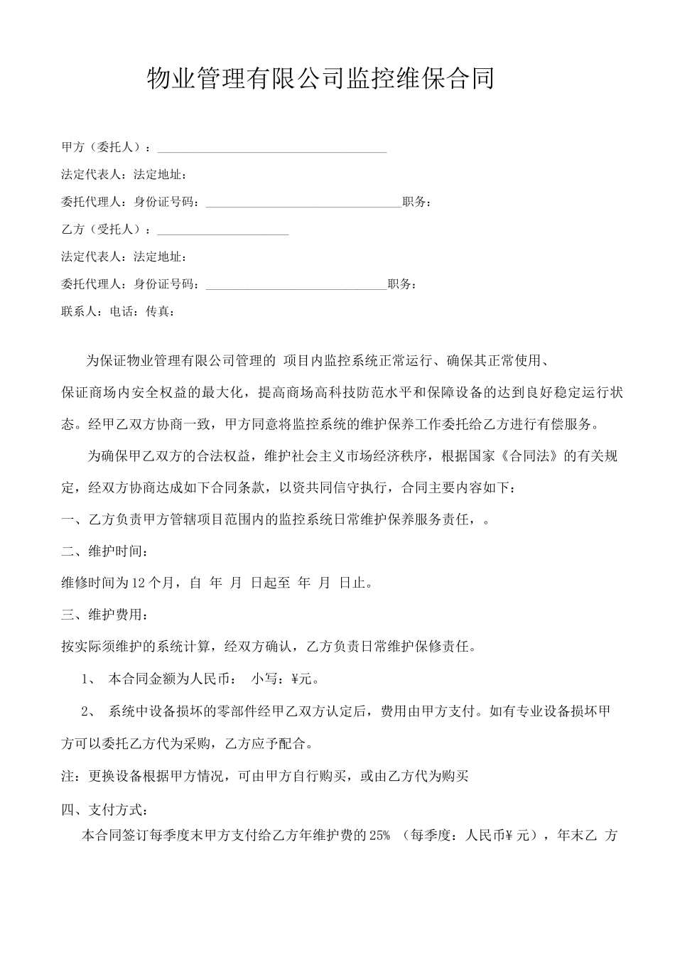 物业监控系统维护保养合同_第1页
