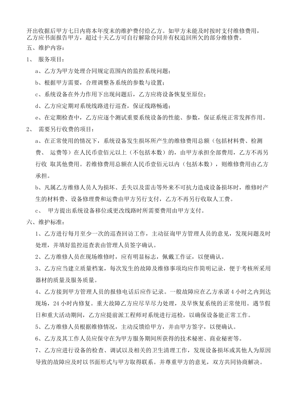 物业监控系统维护保养合同_第2页
