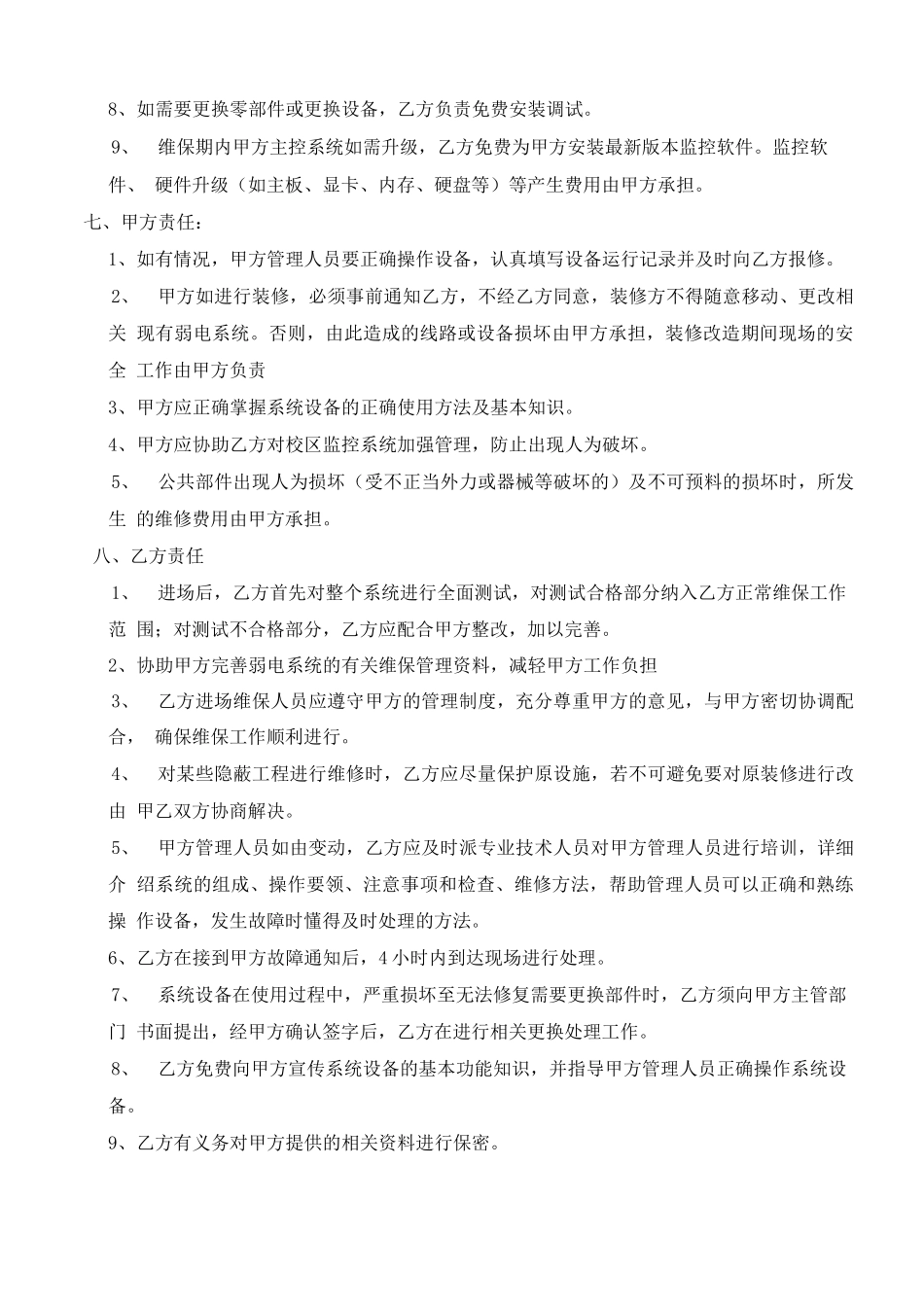 物业监控系统维护保养合同_第3页