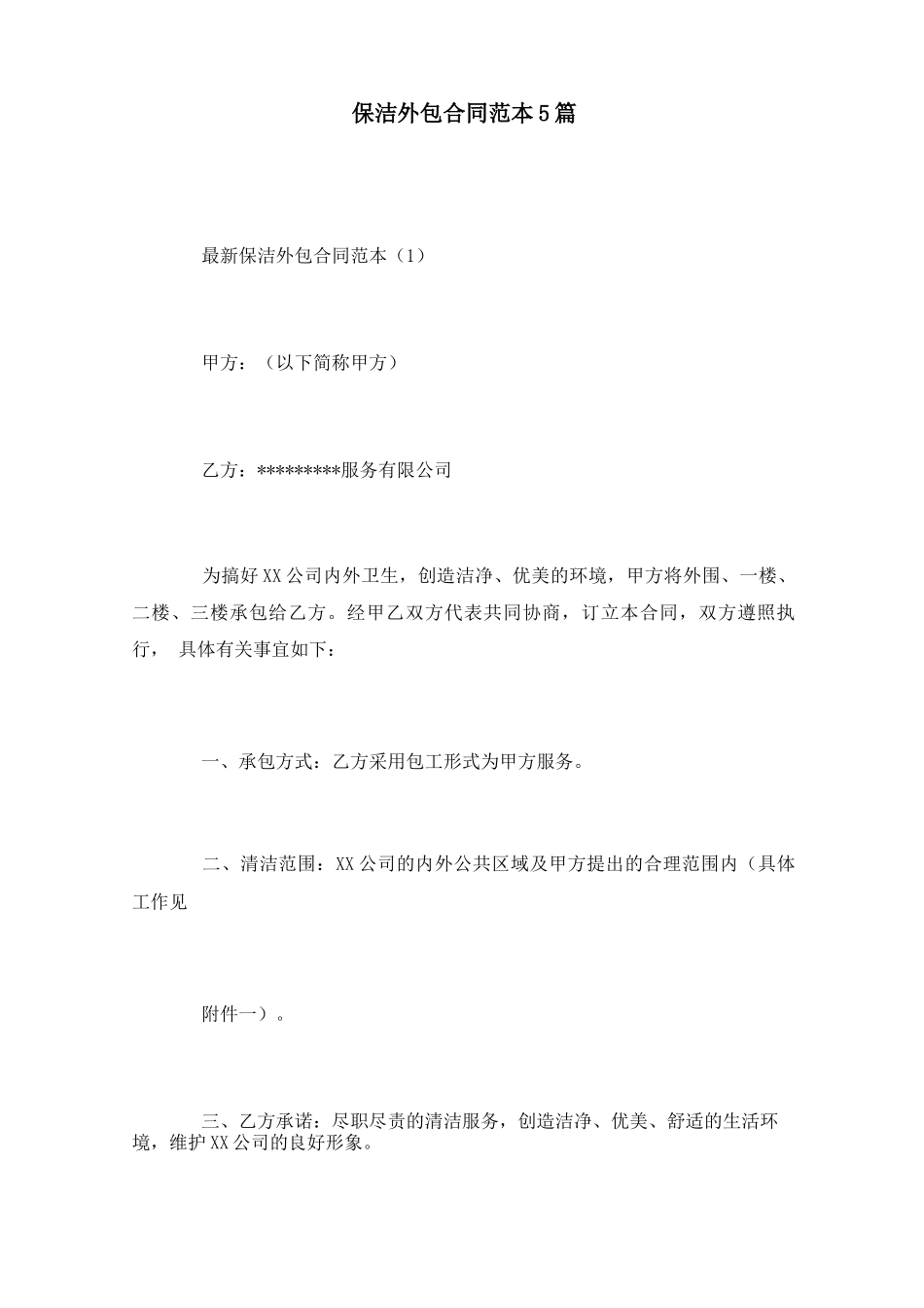 保洁外包合同范本5篇_第1页