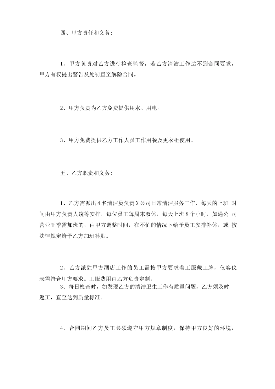 保洁外包合同范本5篇_第2页