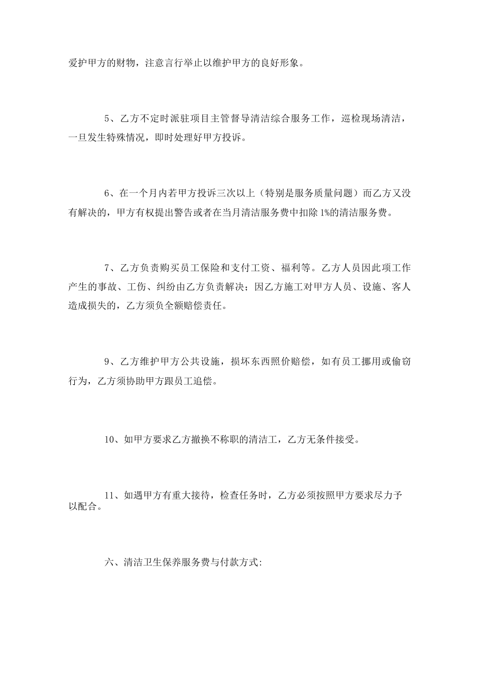 保洁外包合同范本5篇_第3页