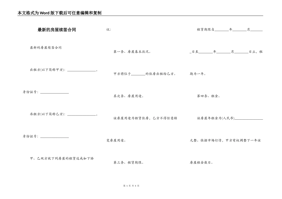 最新的房屋续签合同_第1页