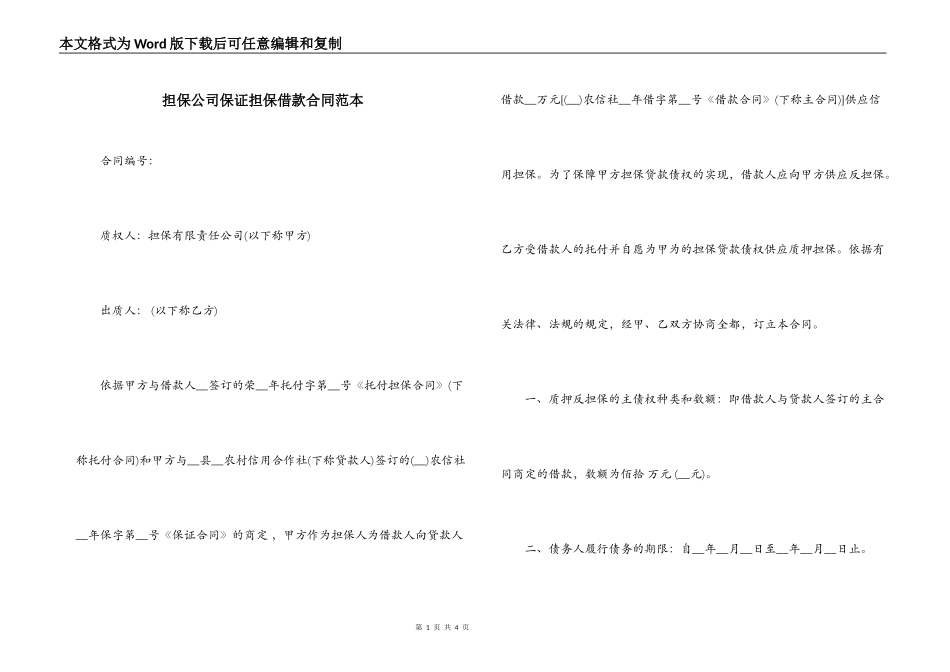 担保公司保证担保借款合同范本_第1页