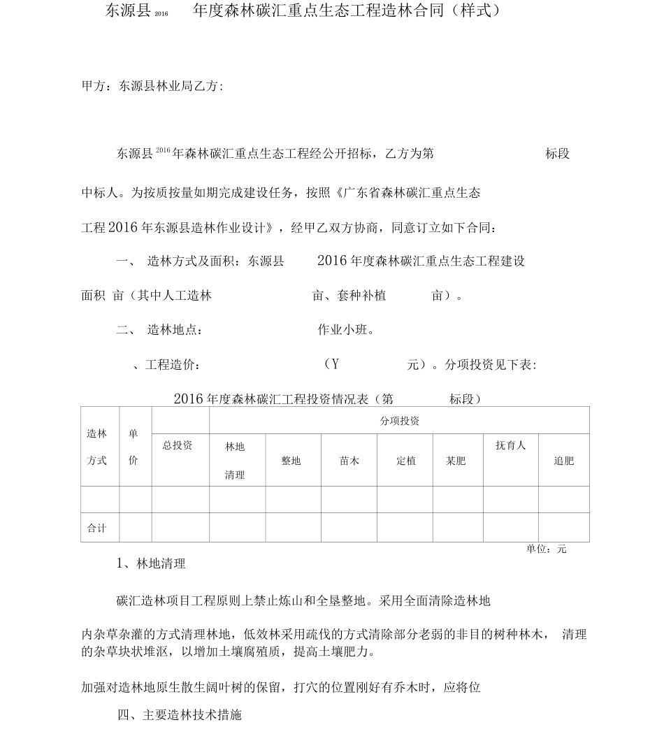东源2016森林碳汇重点生态工程造林合同样式_第1页