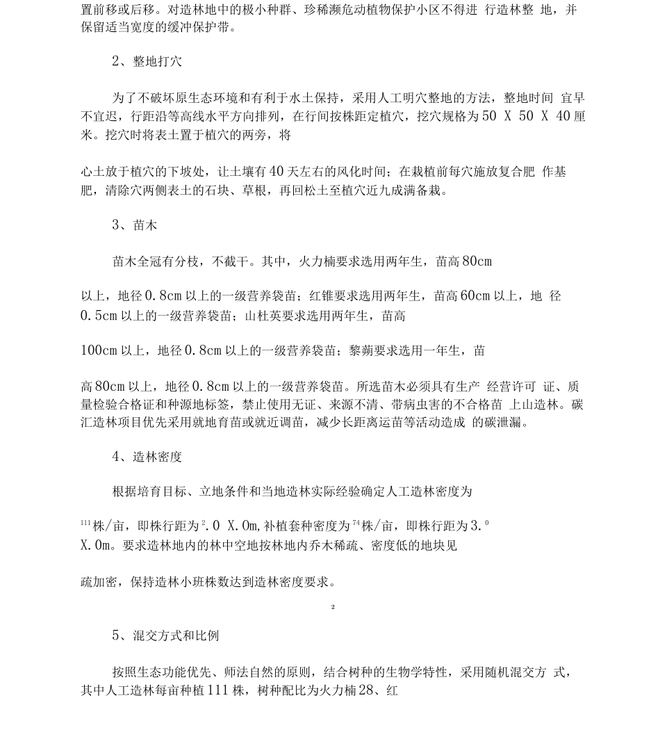 东源2016森林碳汇重点生态工程造林合同样式_第2页