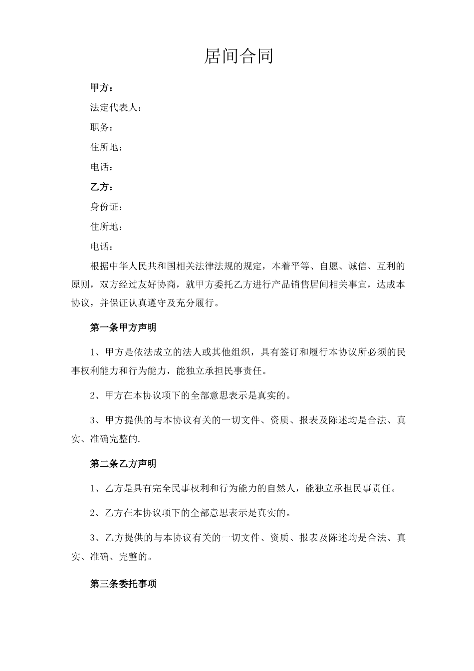 医疗器械居间合同_第1页