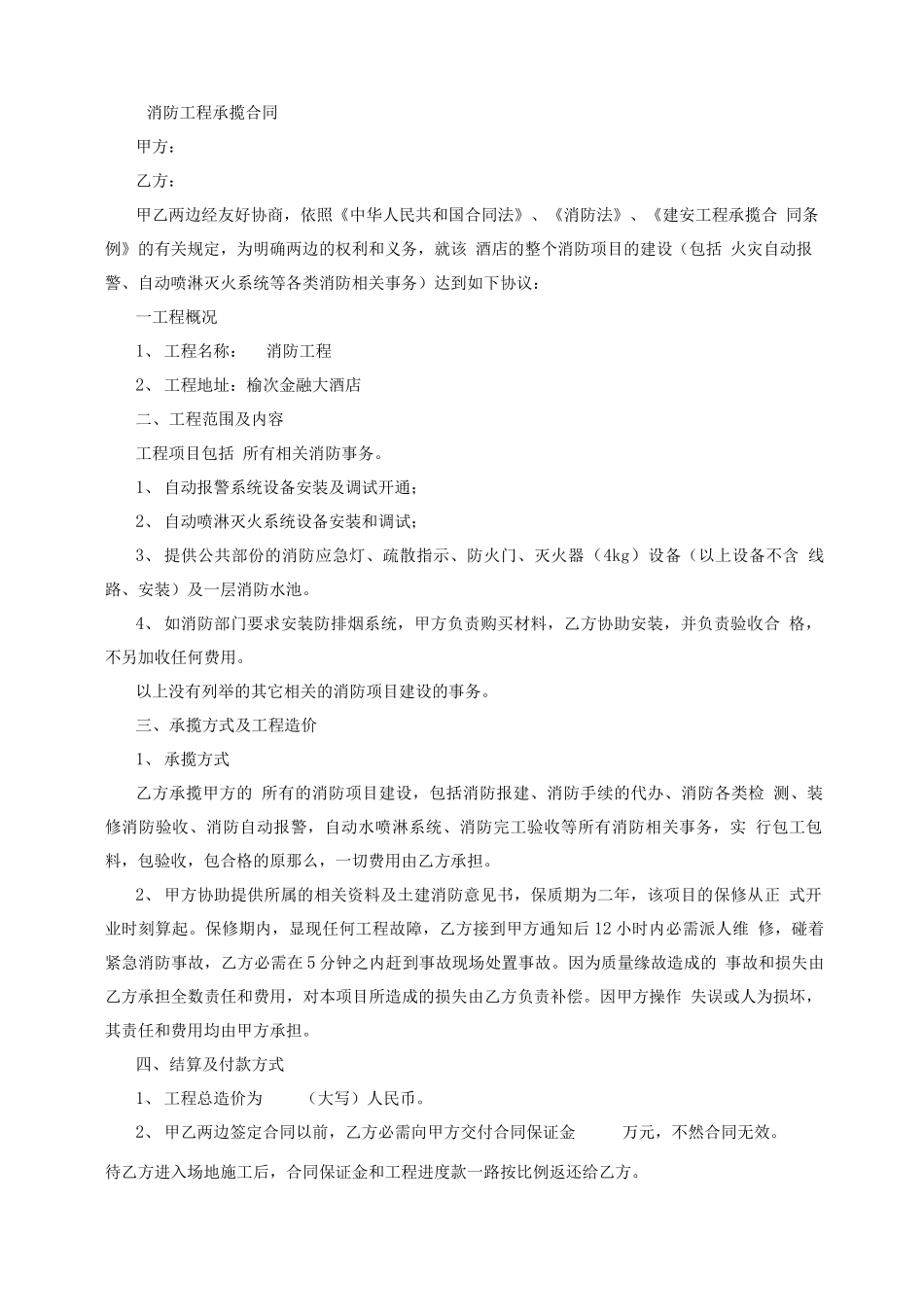 消防工程承揽合同_第1页