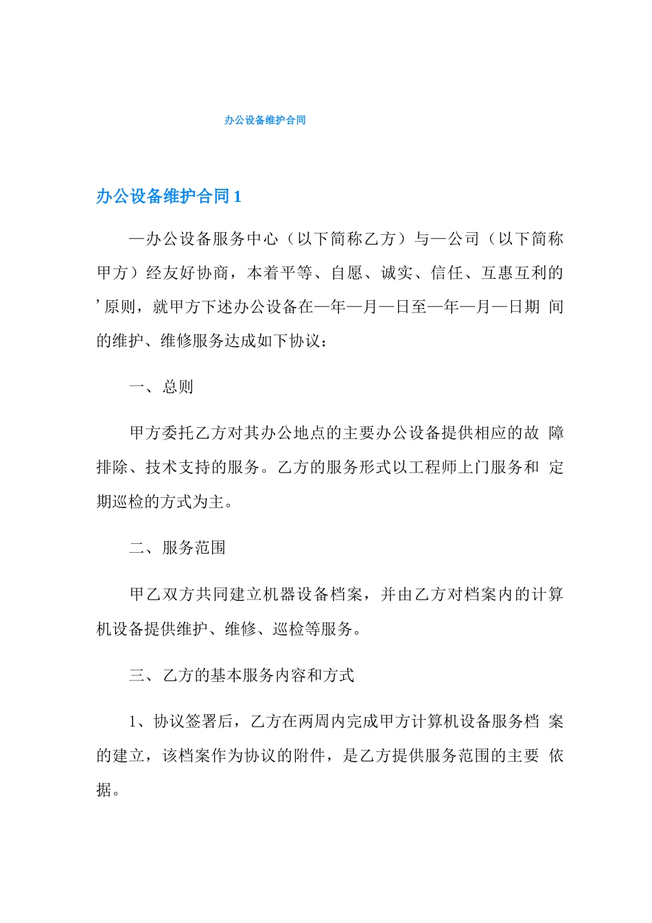 办公设备维护合同_第1页