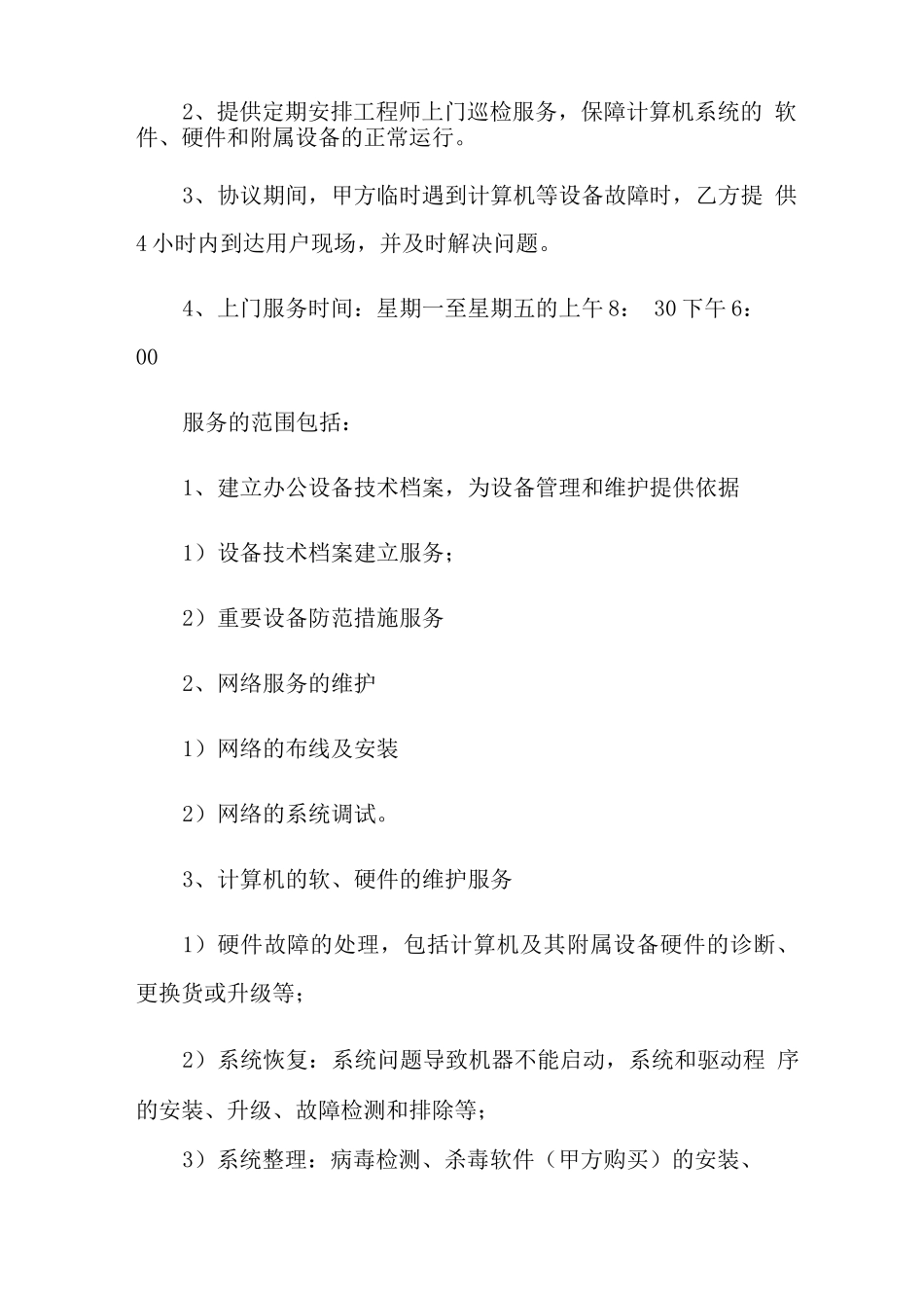 办公设备维护合同_第2页