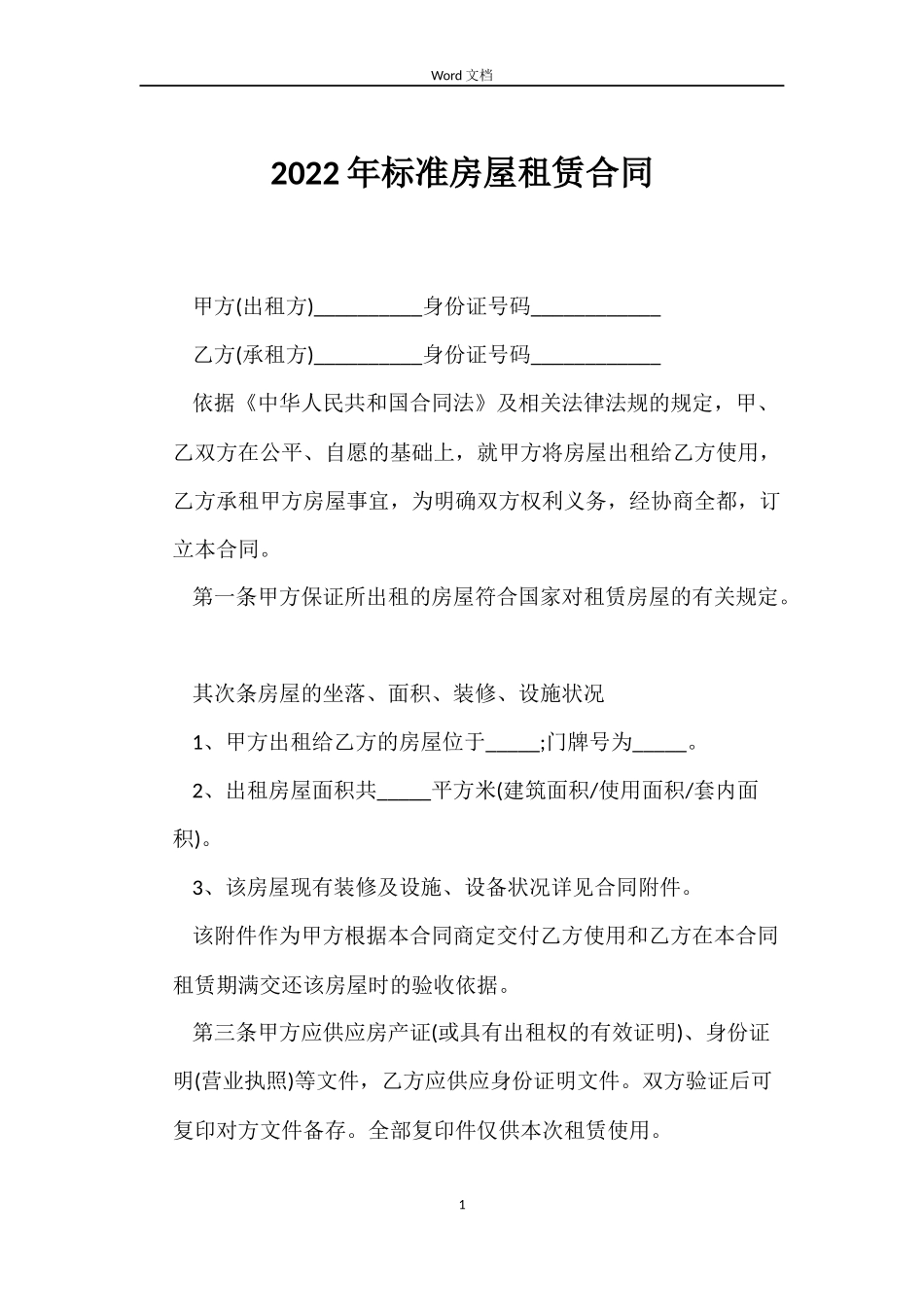 2022年标准房屋租赁合同_第1页