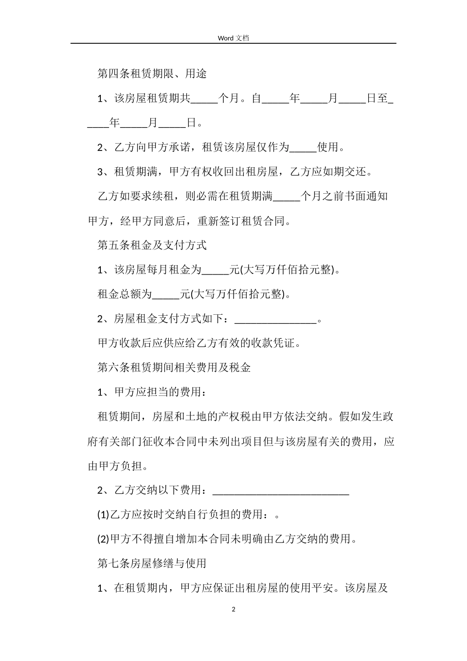 2022年标准房屋租赁合同_第2页