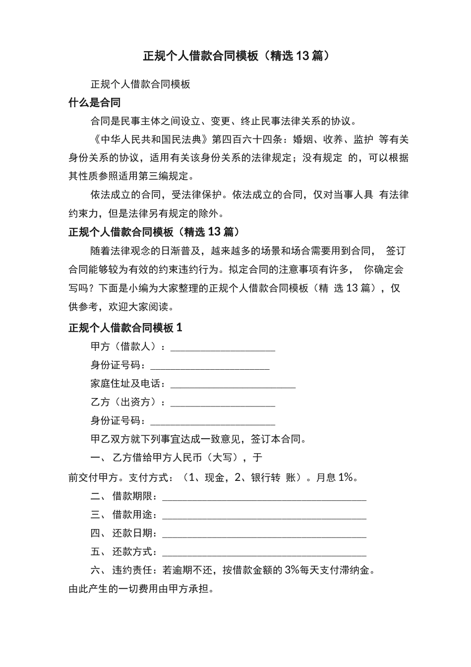 正规个人借款合同模板（精选13篇）_第1页