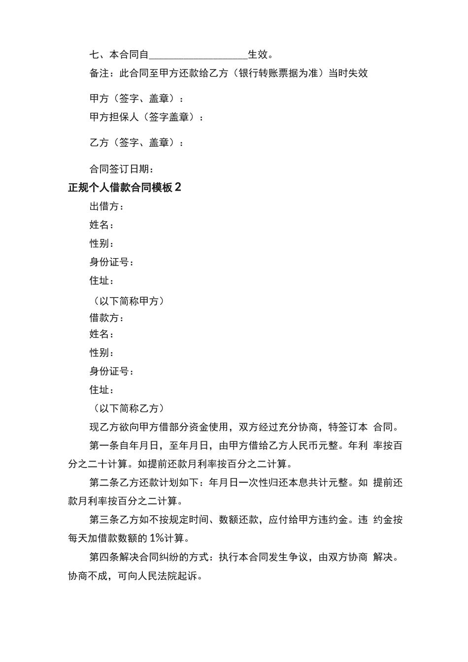 正规个人借款合同模板（精选13篇）_第2页