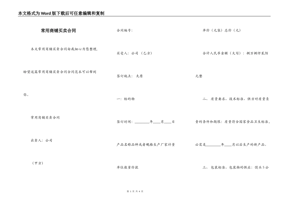 常用商铺买卖合同_第1页