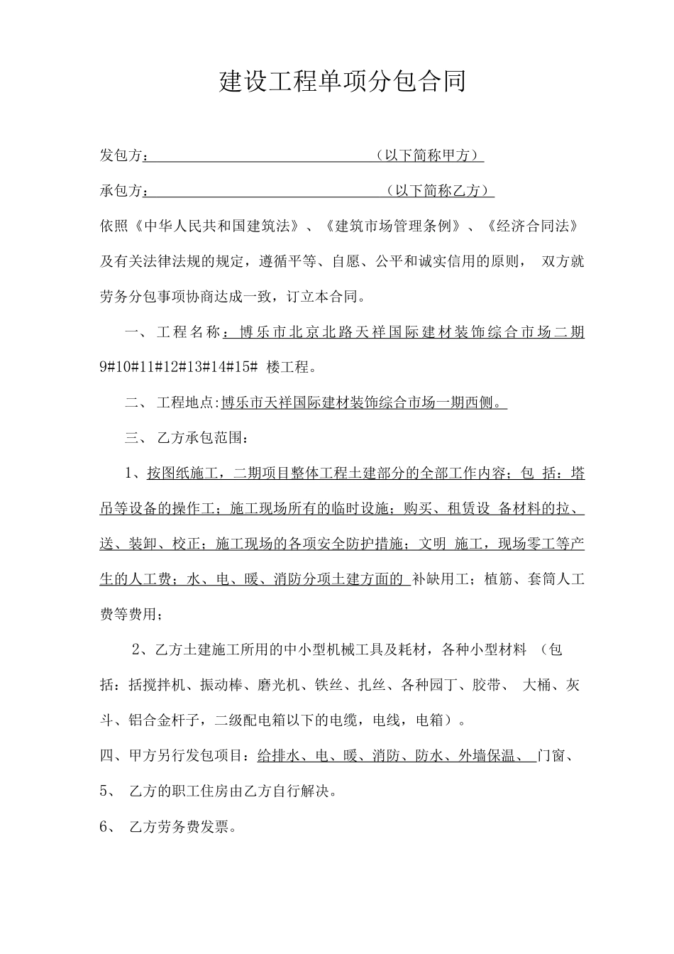 建设工程单项分包合同_第1页