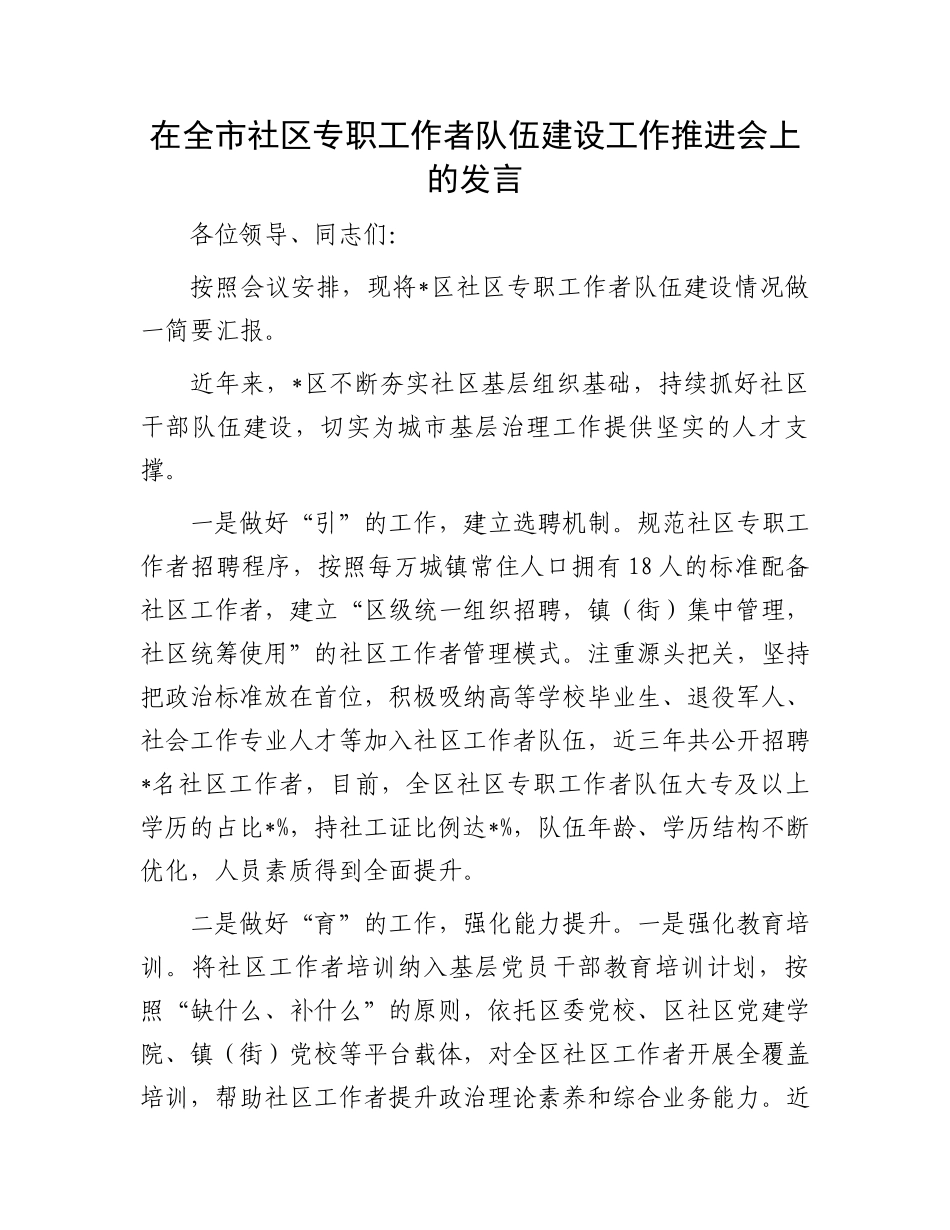 在全市社区专职工作者队伍建设工作推进会上的发言_第1页