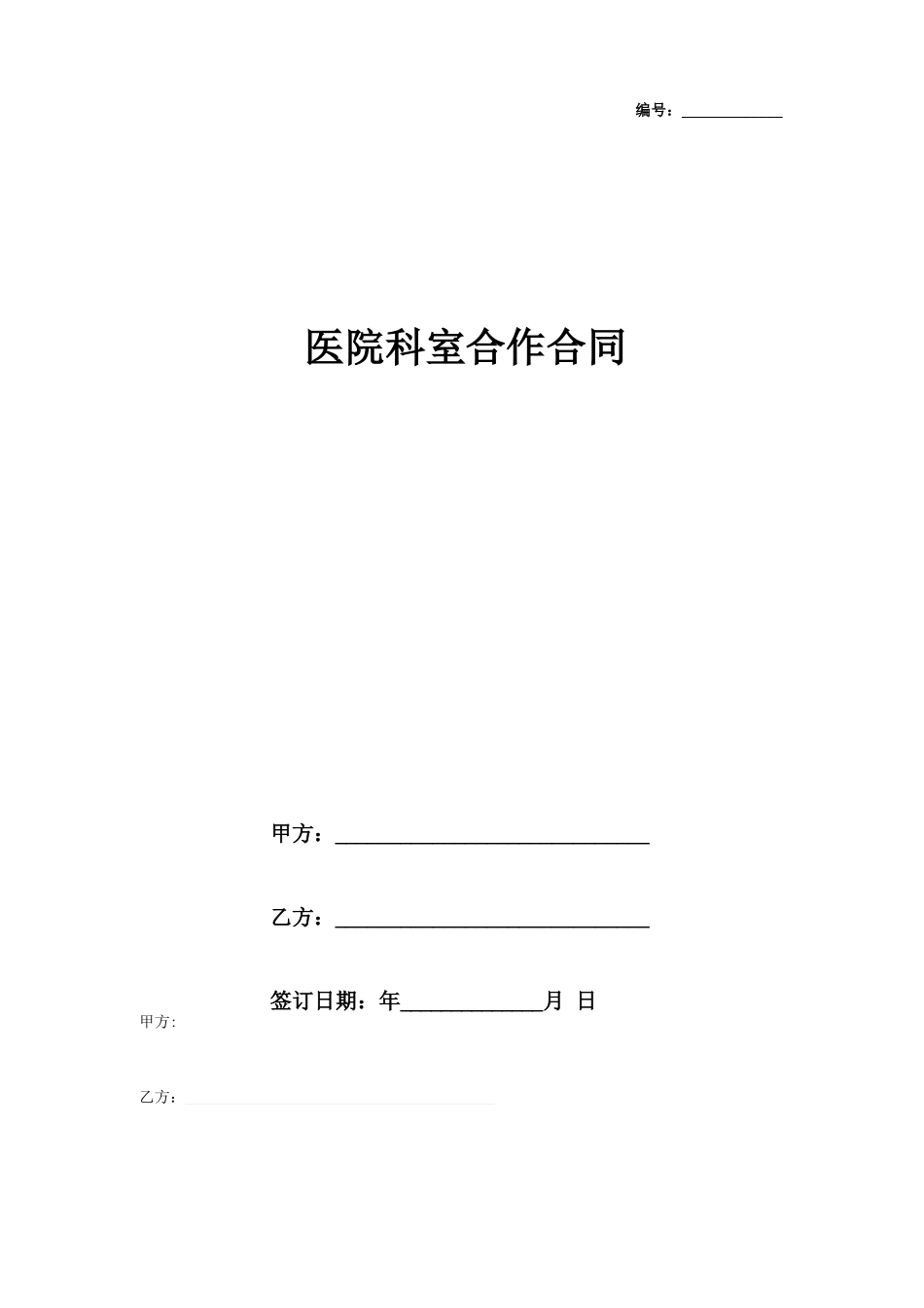 医院科室合作合同协议书范本_第1页