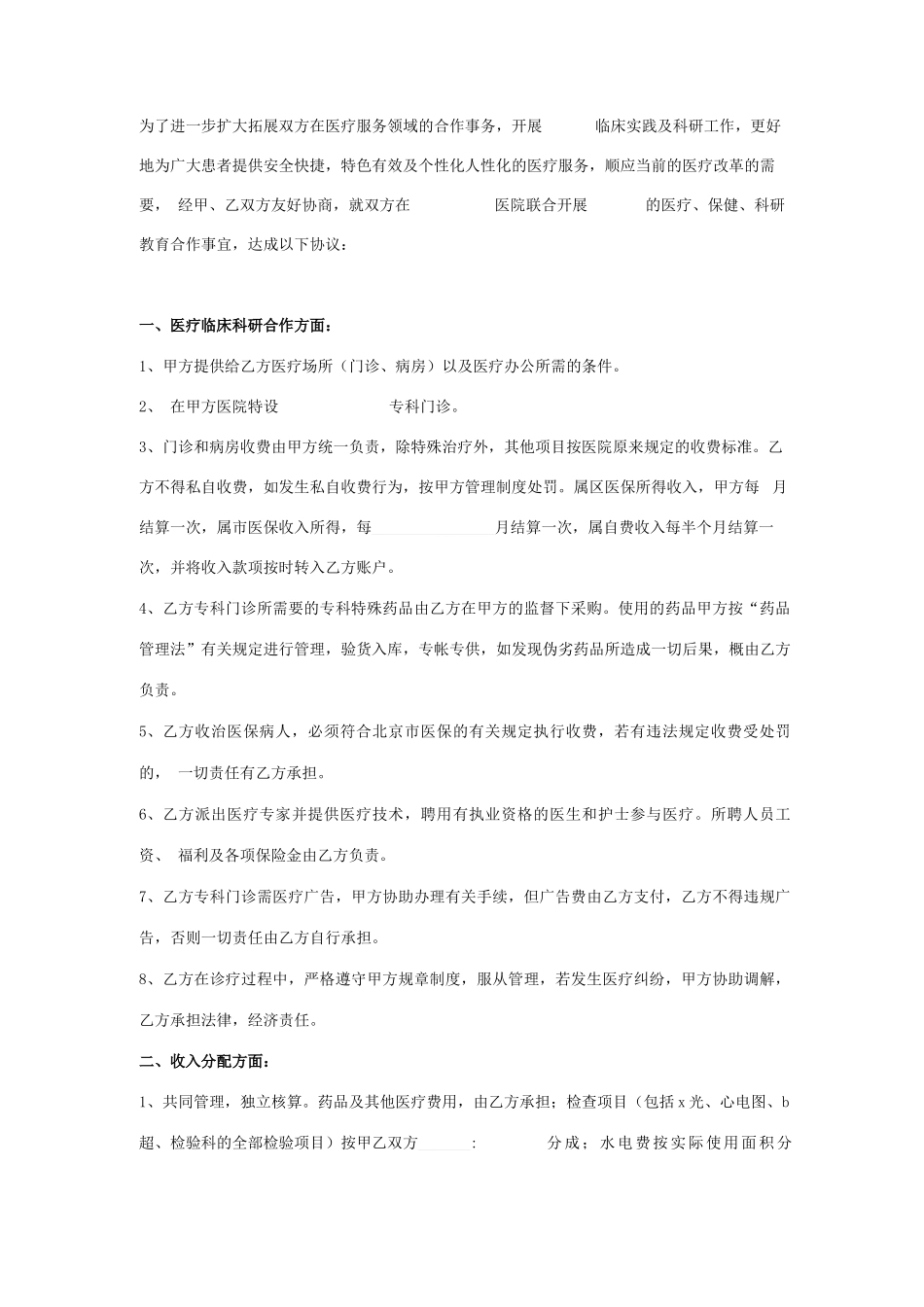 医院科室合作合同协议书范本_第2页