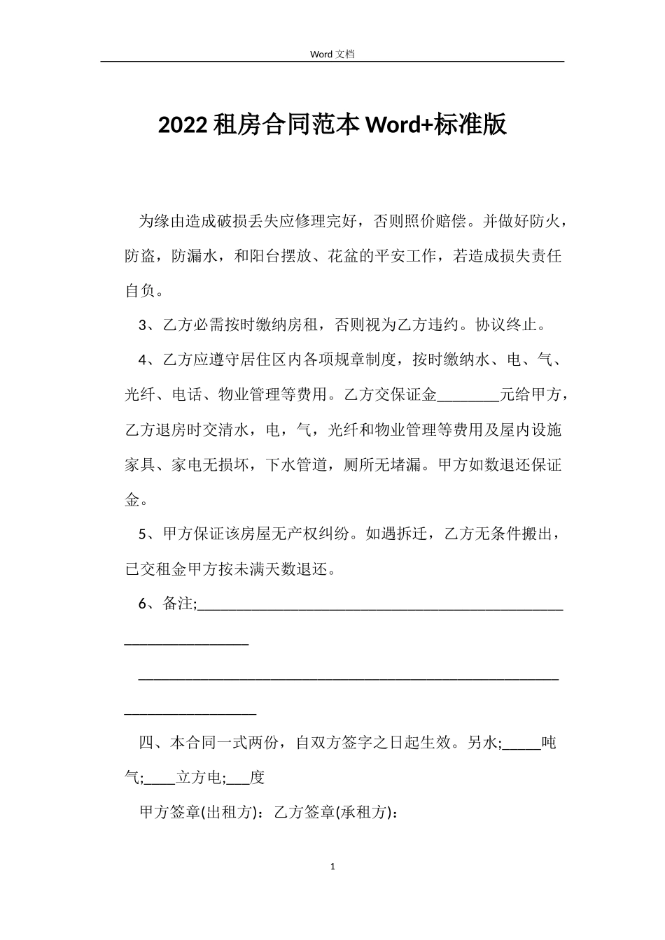 2022租房合同Word+标准版_第1页