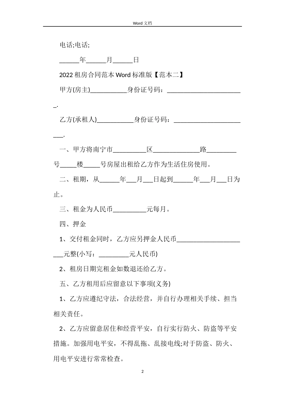 2022租房合同Word+标准版_第2页