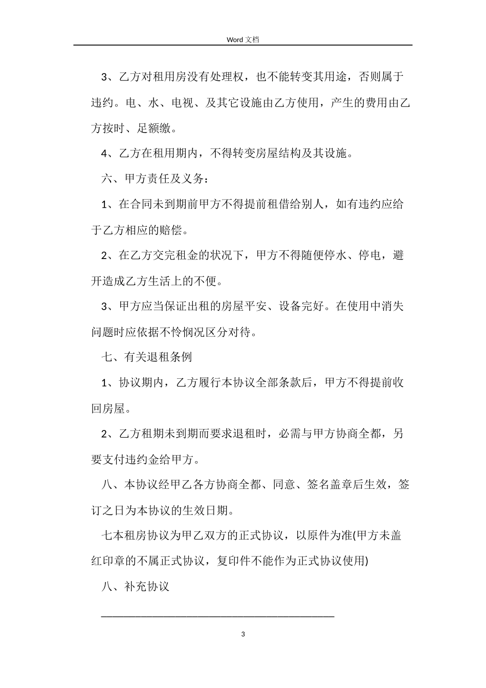2022租房合同Word+标准版_第3页