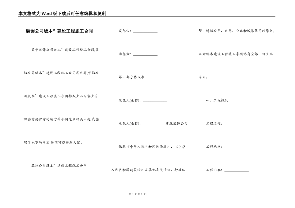 装饰公司版本”建设工程施工合同_第1页