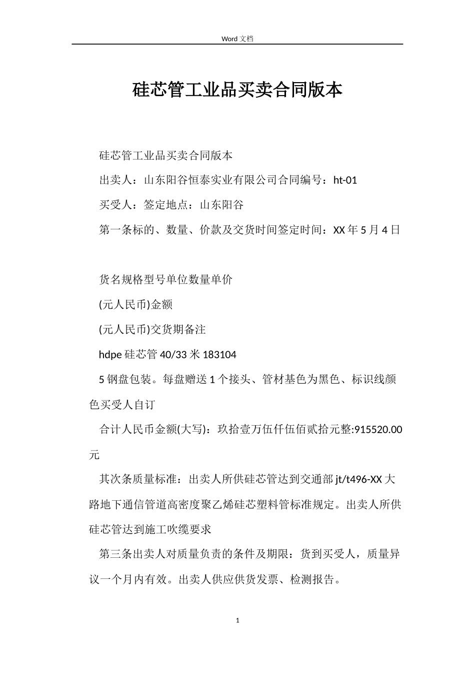 硅芯管工业品买卖合同版本_第1页