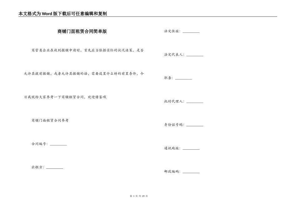 商铺门面租赁合同简单版_第1页