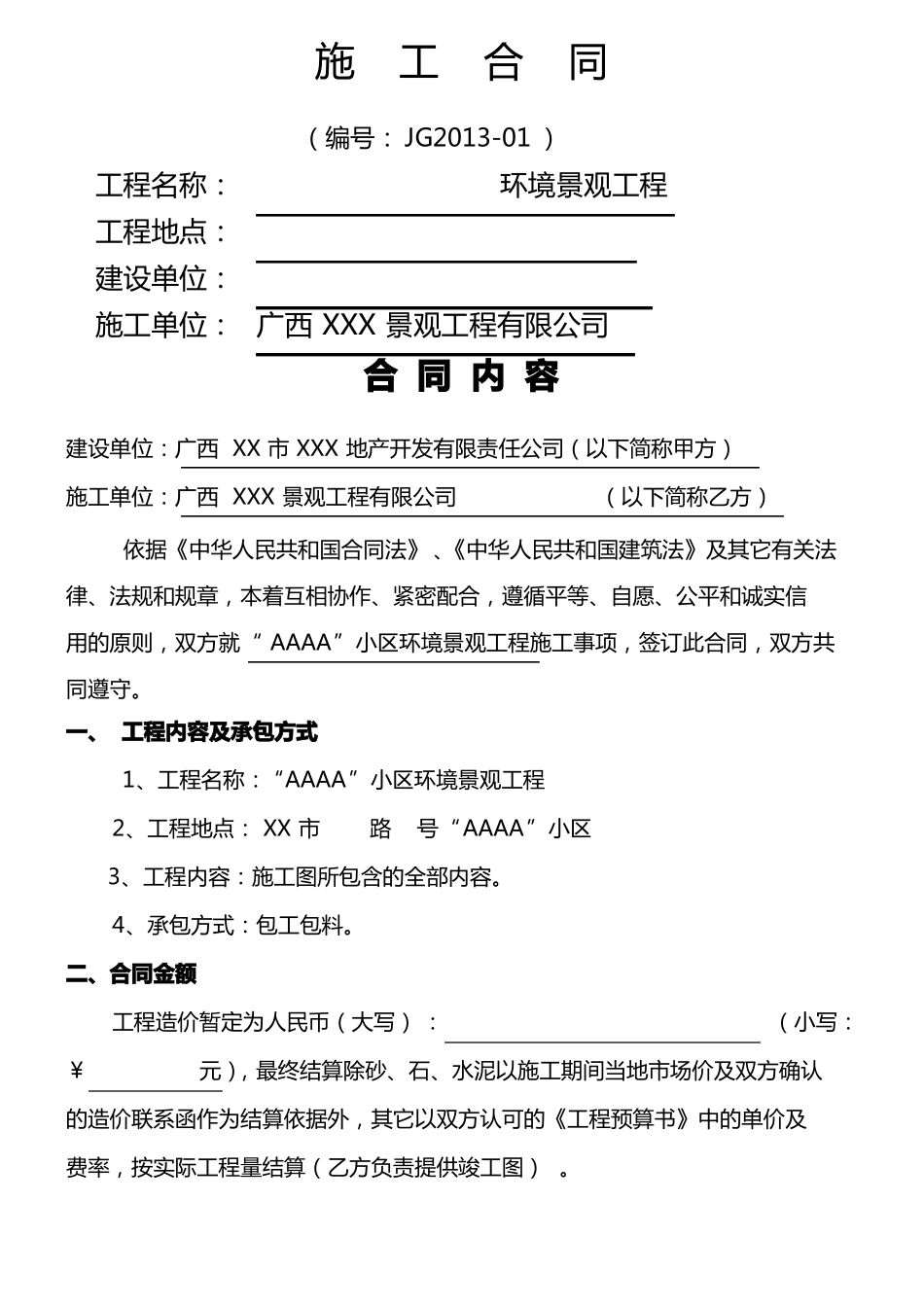 小区环境景观工程合同_第1页