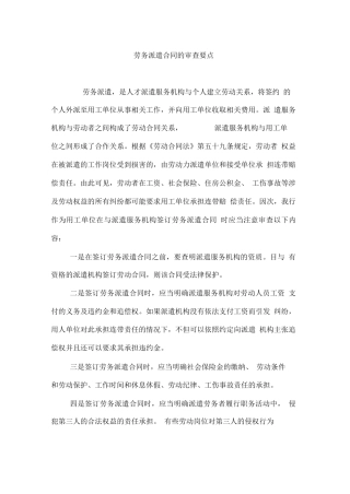 劳务派遣合同的审查要点