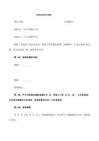 机器设备租赁合同模板