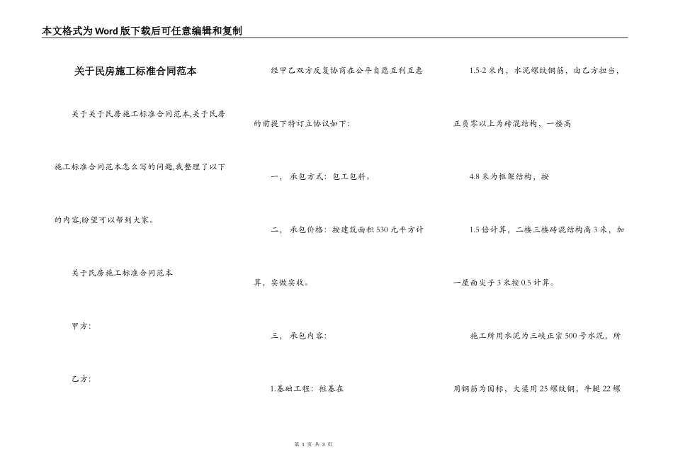 关于民房施工标准合同范本_第1页