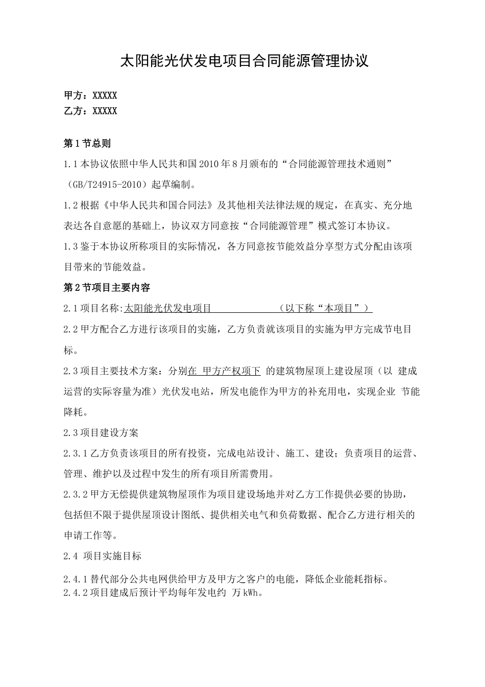 太阳能光伏发电项目合同能源管理协议_第2页