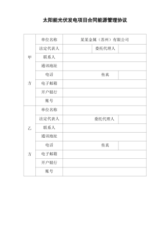 太阳能光伏发电项目合同能源管理协议