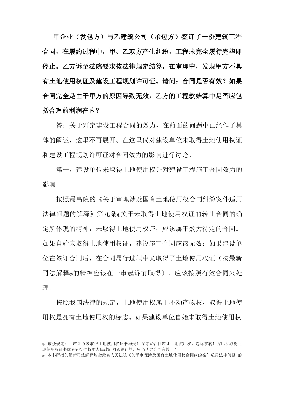 甲方不具有土地使用权证及建设工程规划许可证的情况下同乙方发生合同纠纷,合同是否有效_第1页