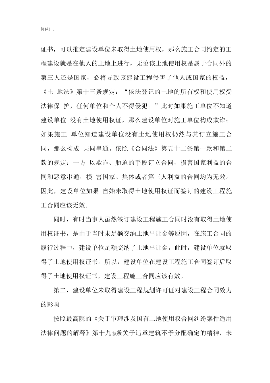 甲方不具有土地使用权证及建设工程规划许可证的情况下同乙方发生合同纠纷,合同是否有效_第2页