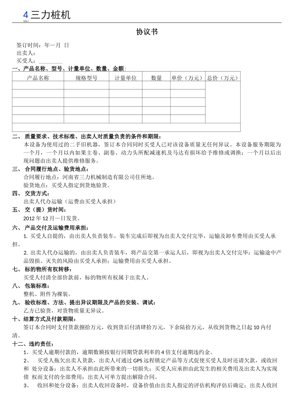 二手长螺旋钻机买卖合同_第1页